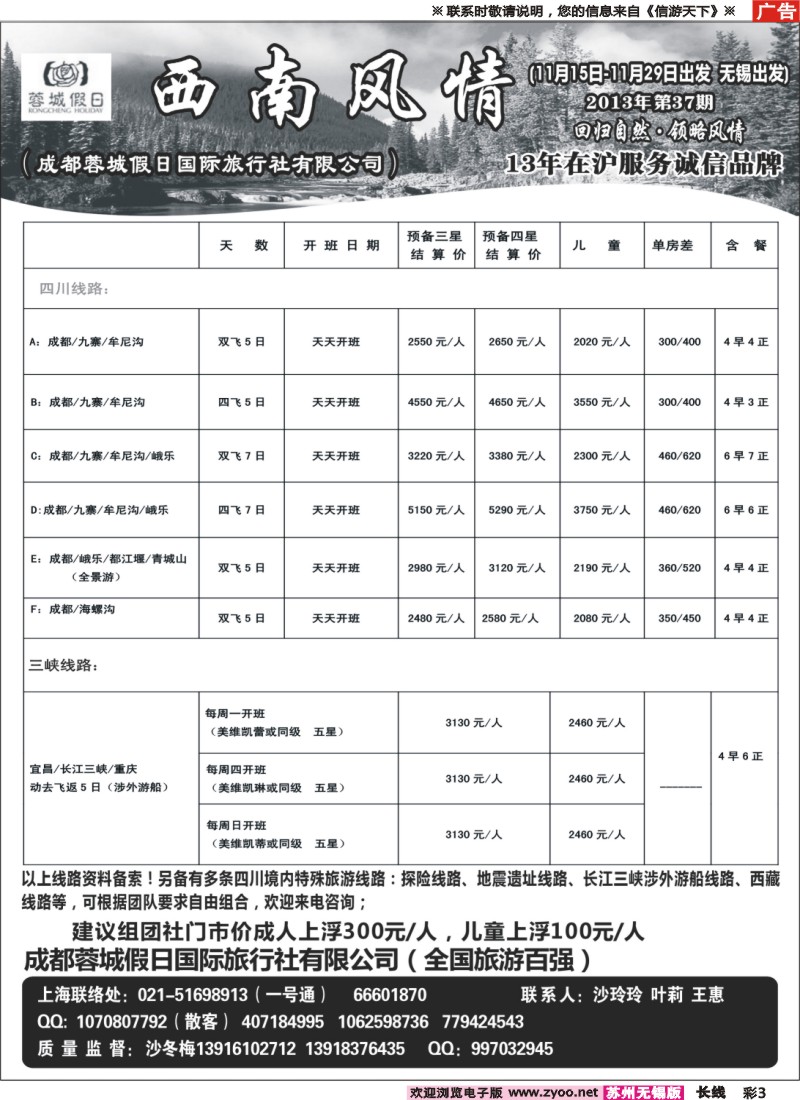 c彩3 西南风情（成都蓉城假日国际旅行社有限公司）