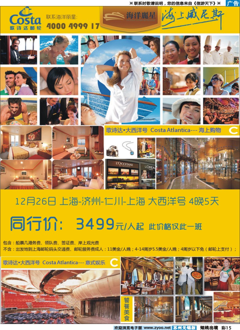 d彩15 歌诗达邮轮特价3499起
