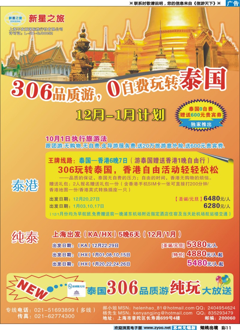 d彩11 新星之旅--泰国306品质游系列