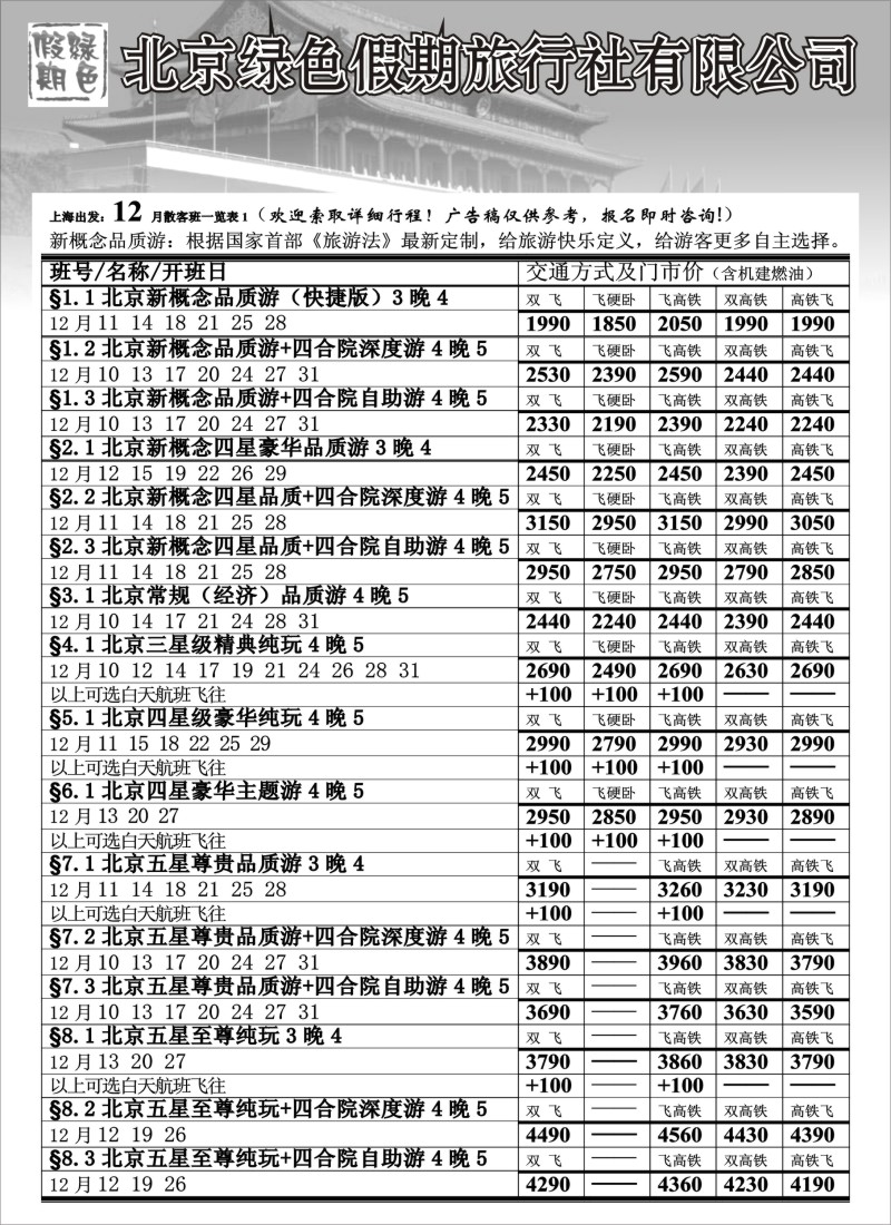 c4 北京绿色假期旅行社有限公司