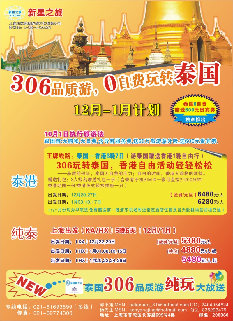 d彩3 新星之旅--泰国306品质游系列
