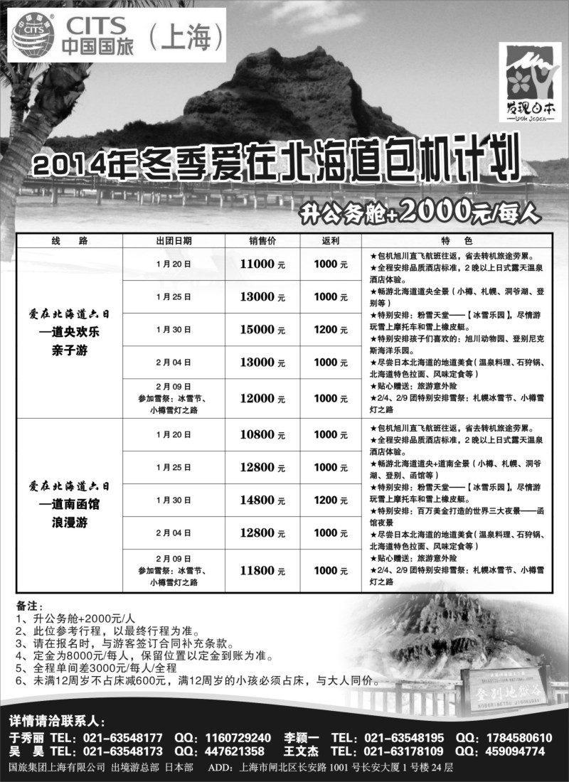 d3 中国国旅2014年冬季北海道包机计划