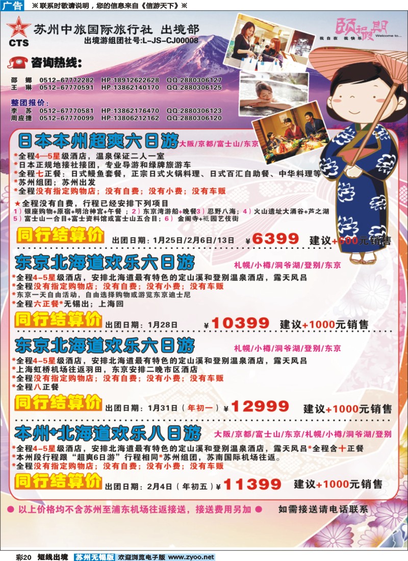 d彩20 苏州中旅国际旅行社日本线路