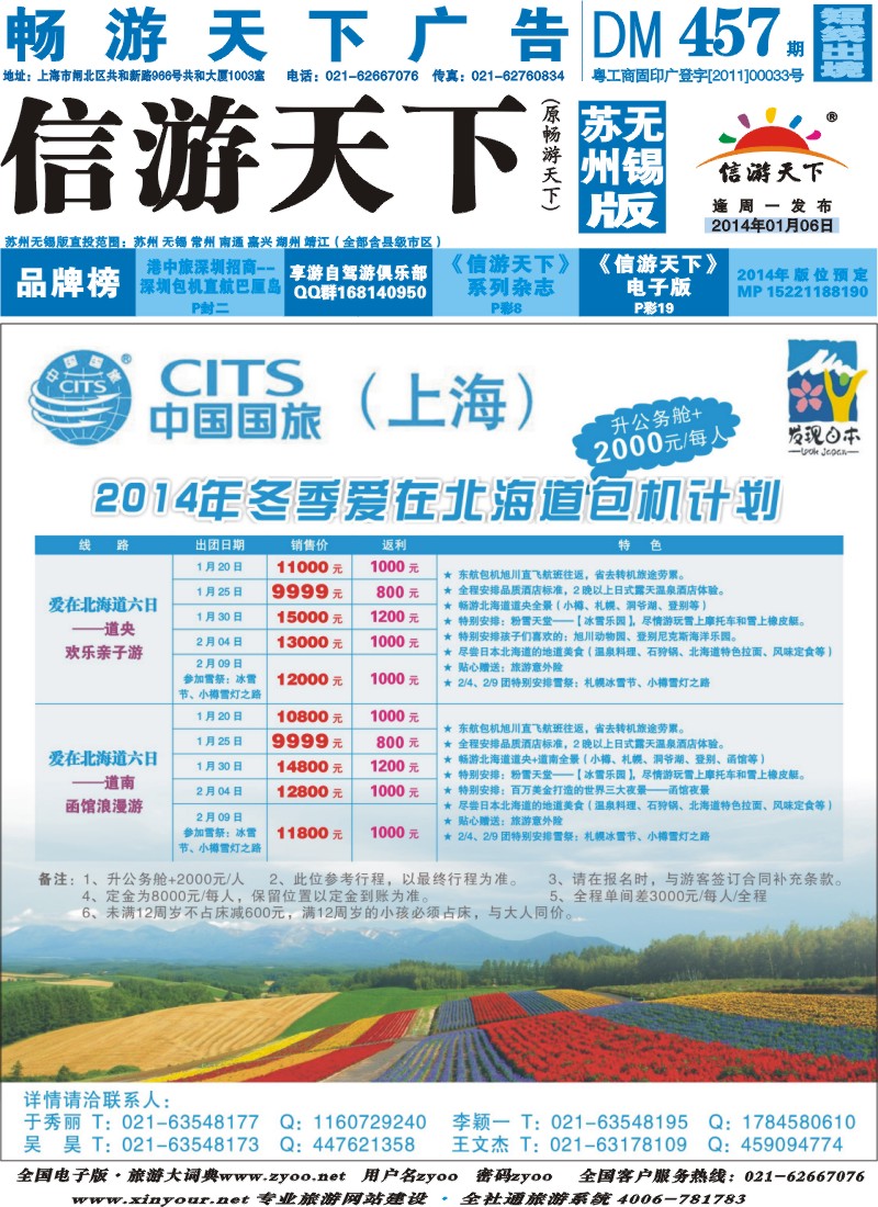 d封面 中国国旅2014年冬季北海道包机计划