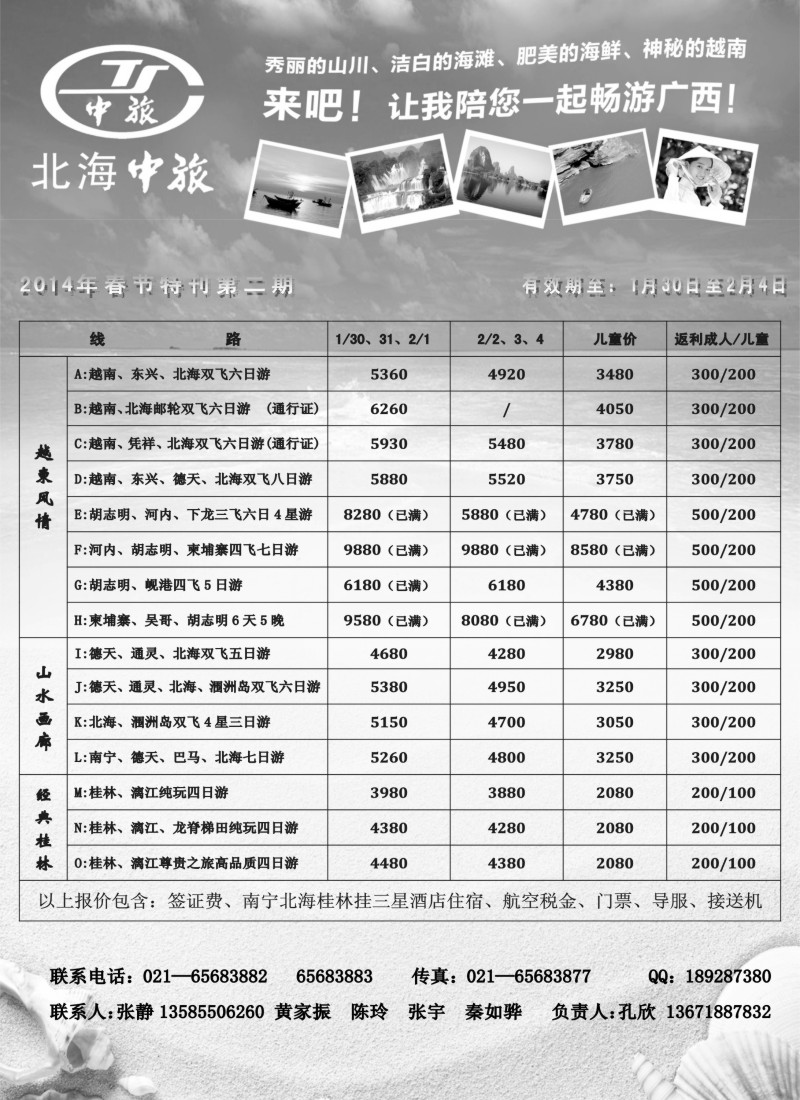 c7 北海市中国旅行社—春节特刊