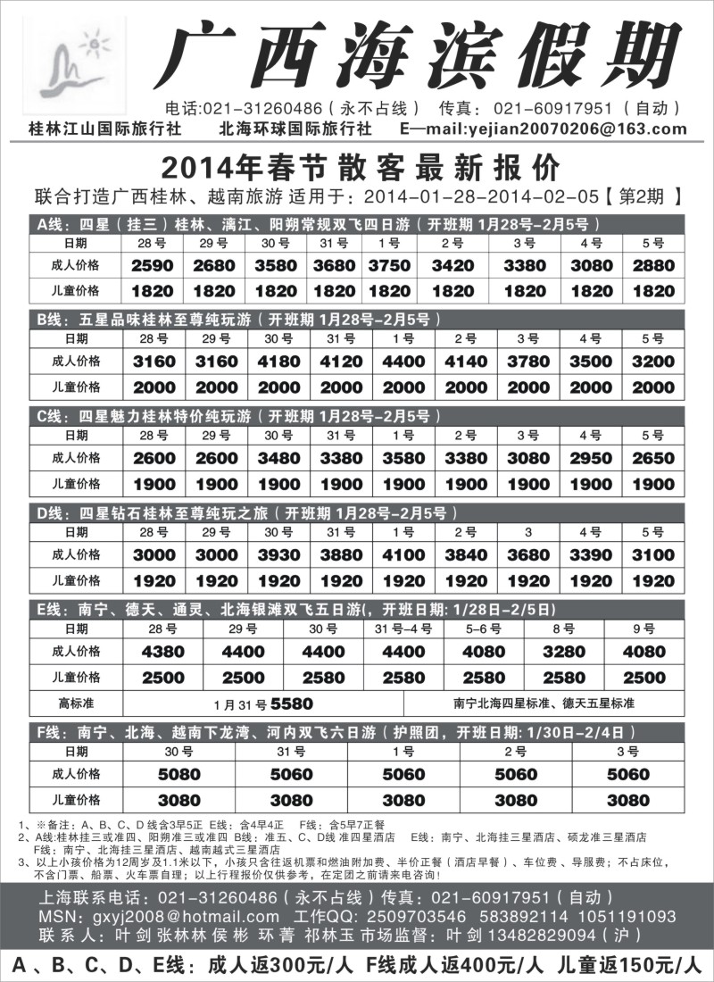 c8 广西滨海假期—2014年春节报价