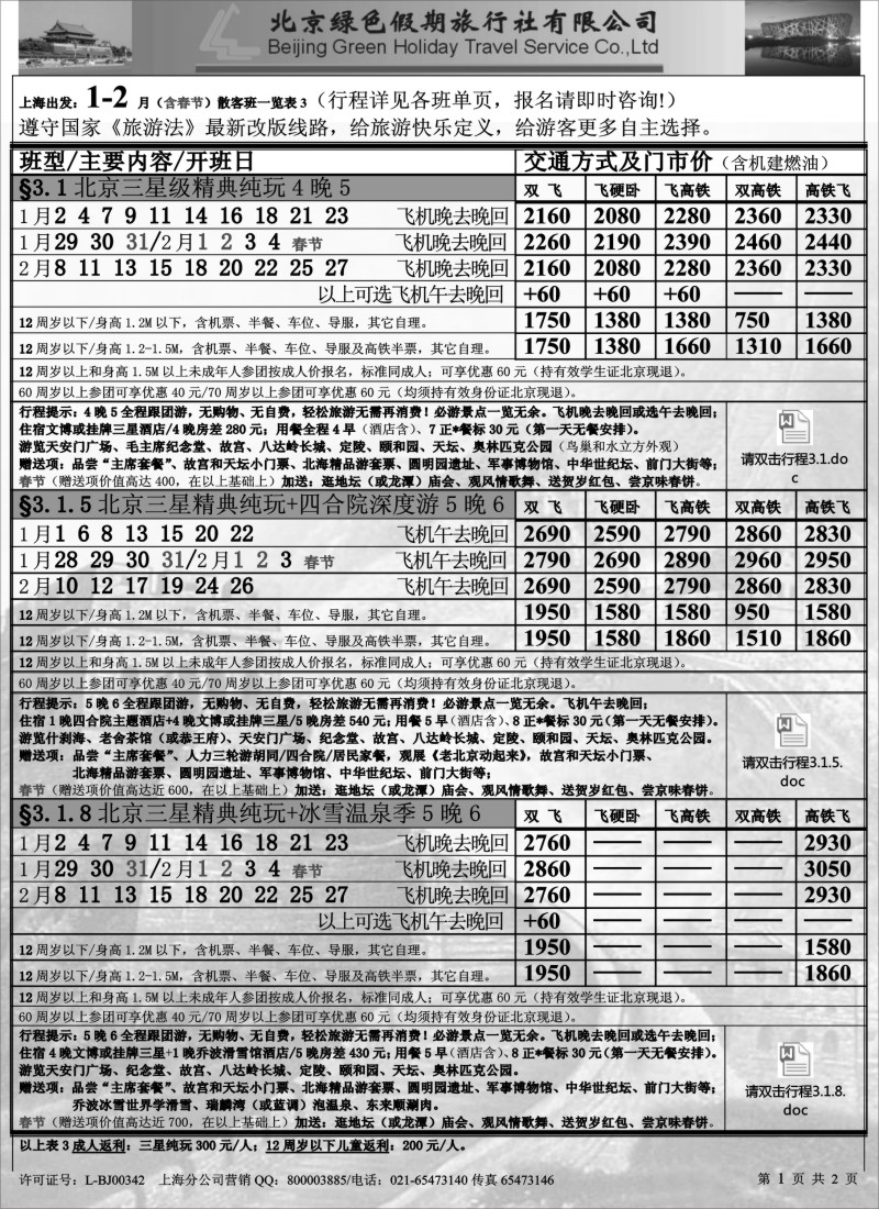 c10 北京绿色假期旅行社有限公司