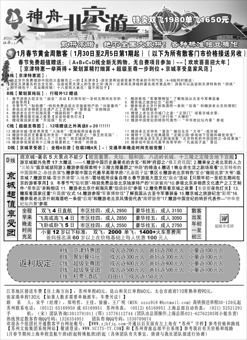 c12 神舟“北京游”春节最新散客价格