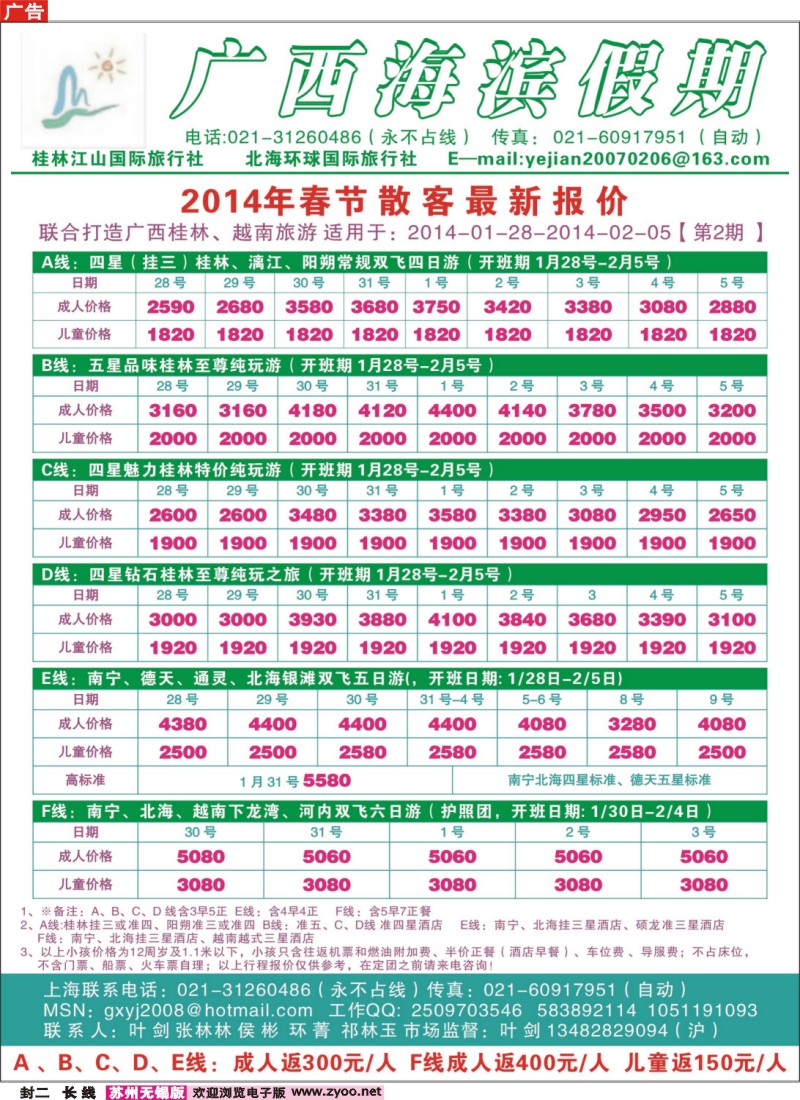 c封二 广西滨海假期—2014年春节报价