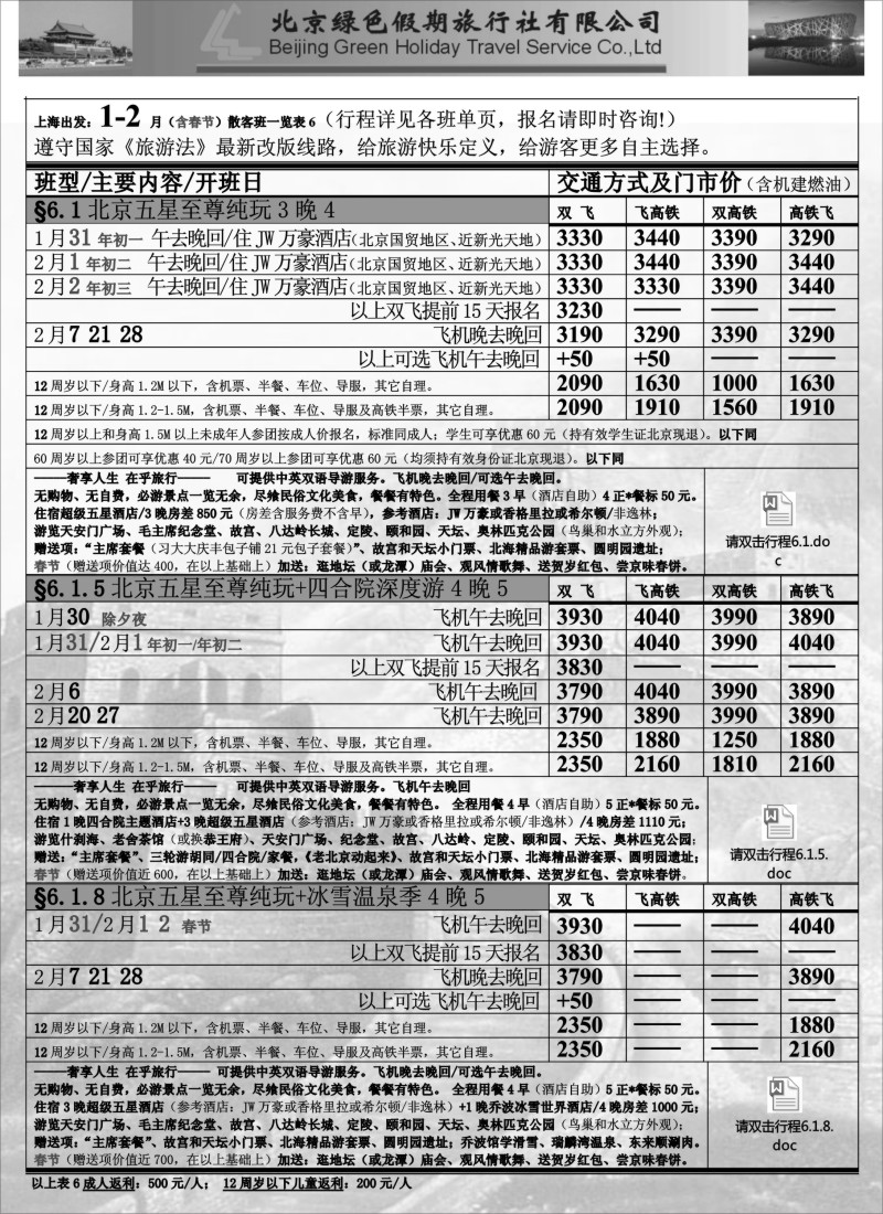 c10 北京绿色假期旅行社有限公司