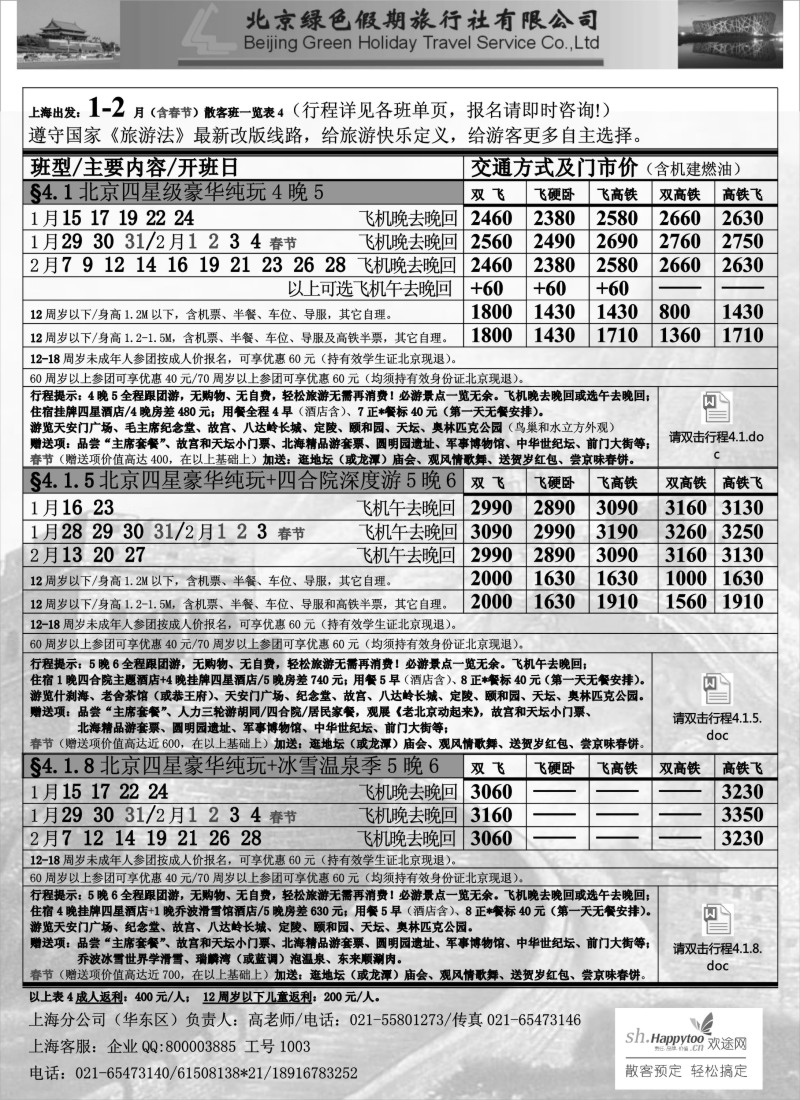 c11 北京绿色假期旅行社有限公司
