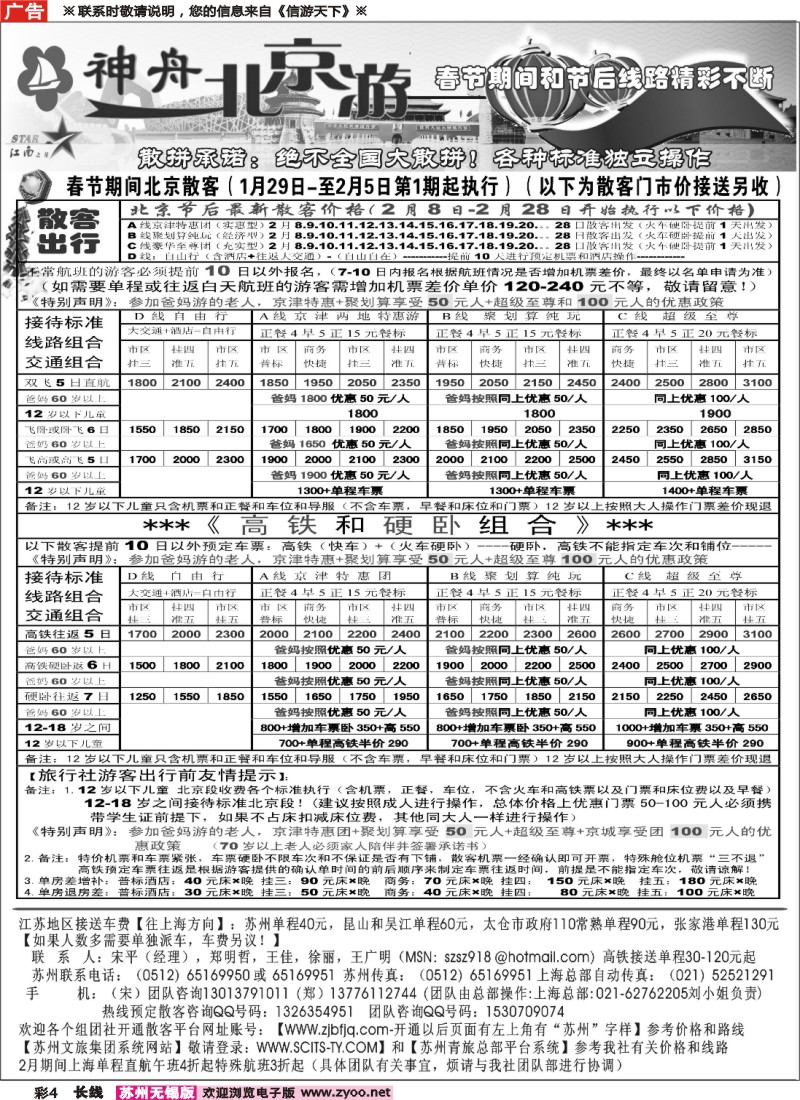 c彩4 神舟“北京游”春节和2月最新散客价格