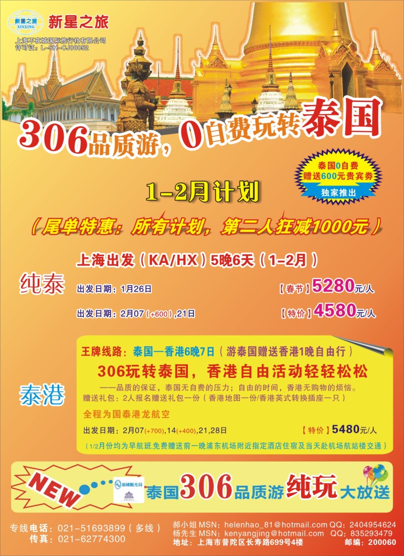 d彩6 新星之旅--泰国306品质游系列