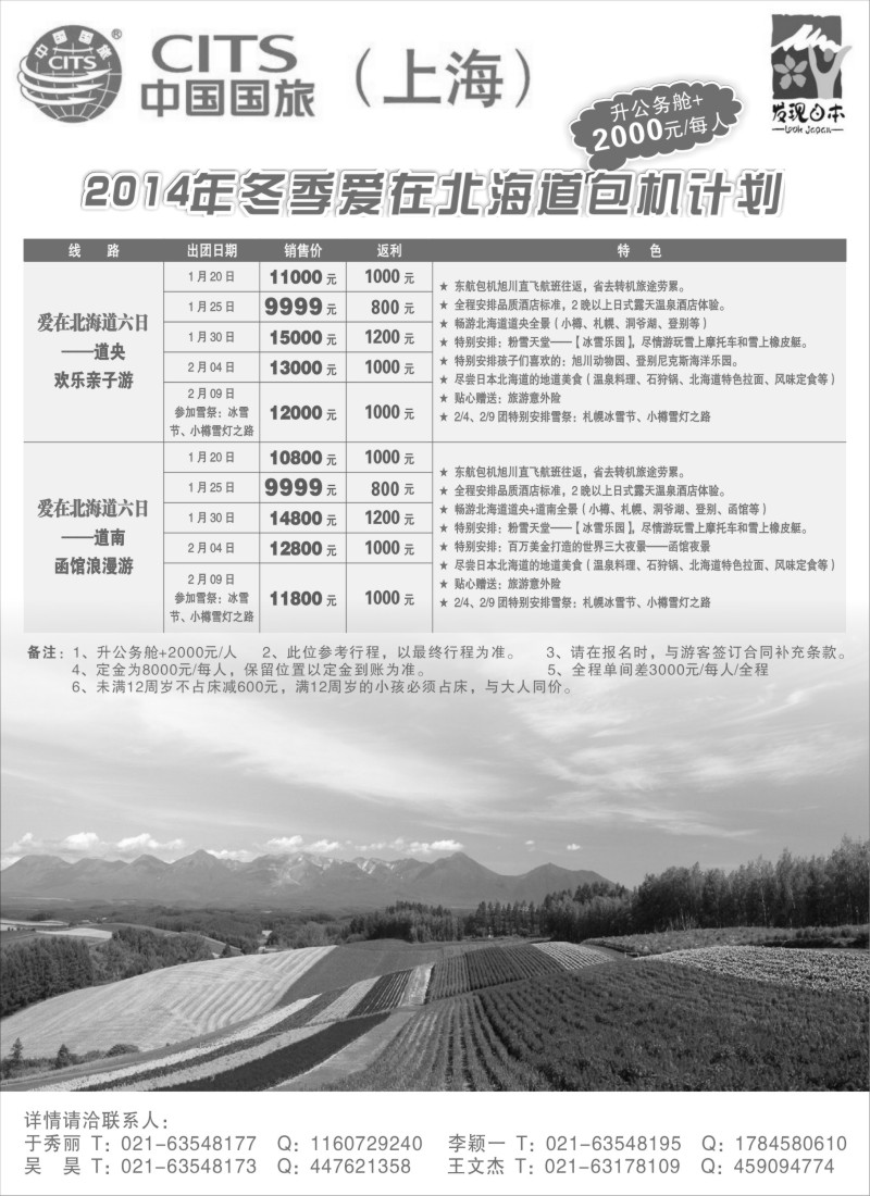 d彩14 中国国旅2014年冬季北海道包机计划