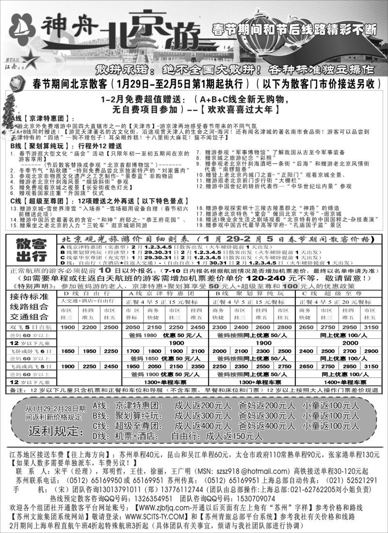 c8 神舟“北京游”春节和2月最新散客价格