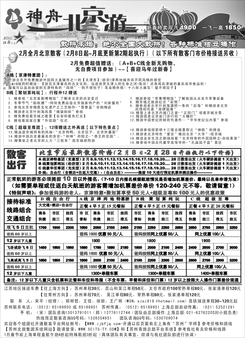 c6 神舟“北京游”春节和2月最新散客价格