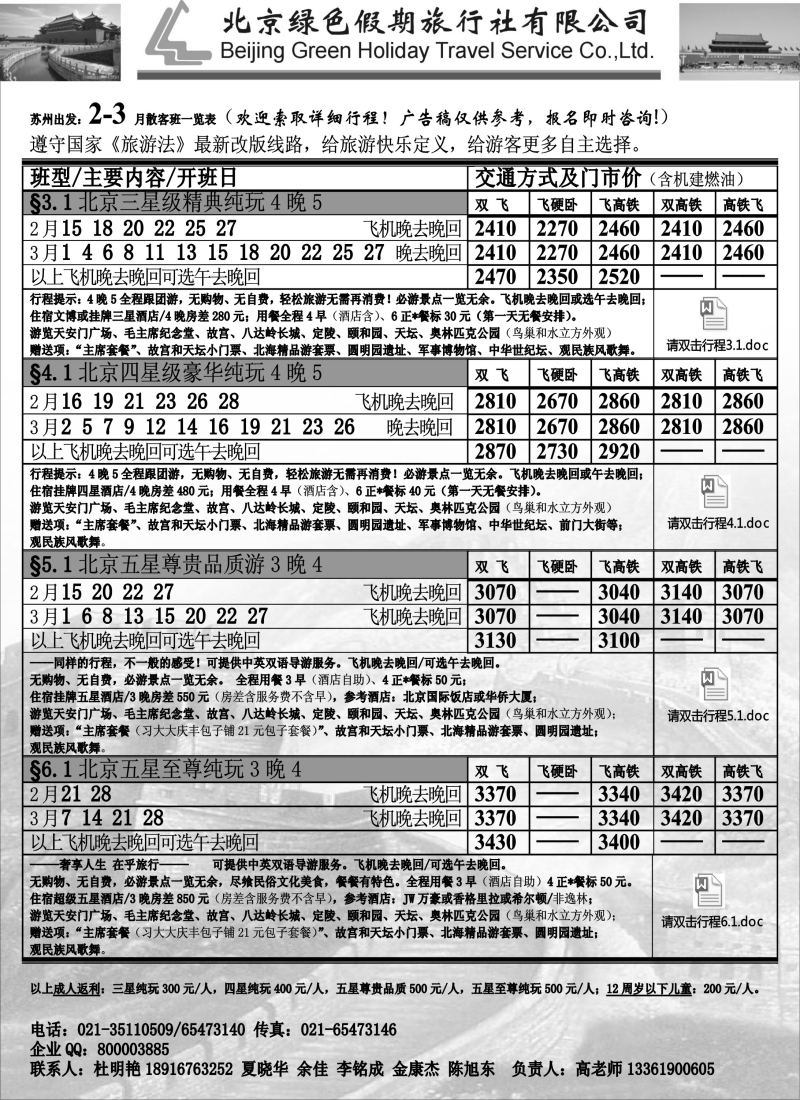 c9 北京绿色假期旅行社有限公司