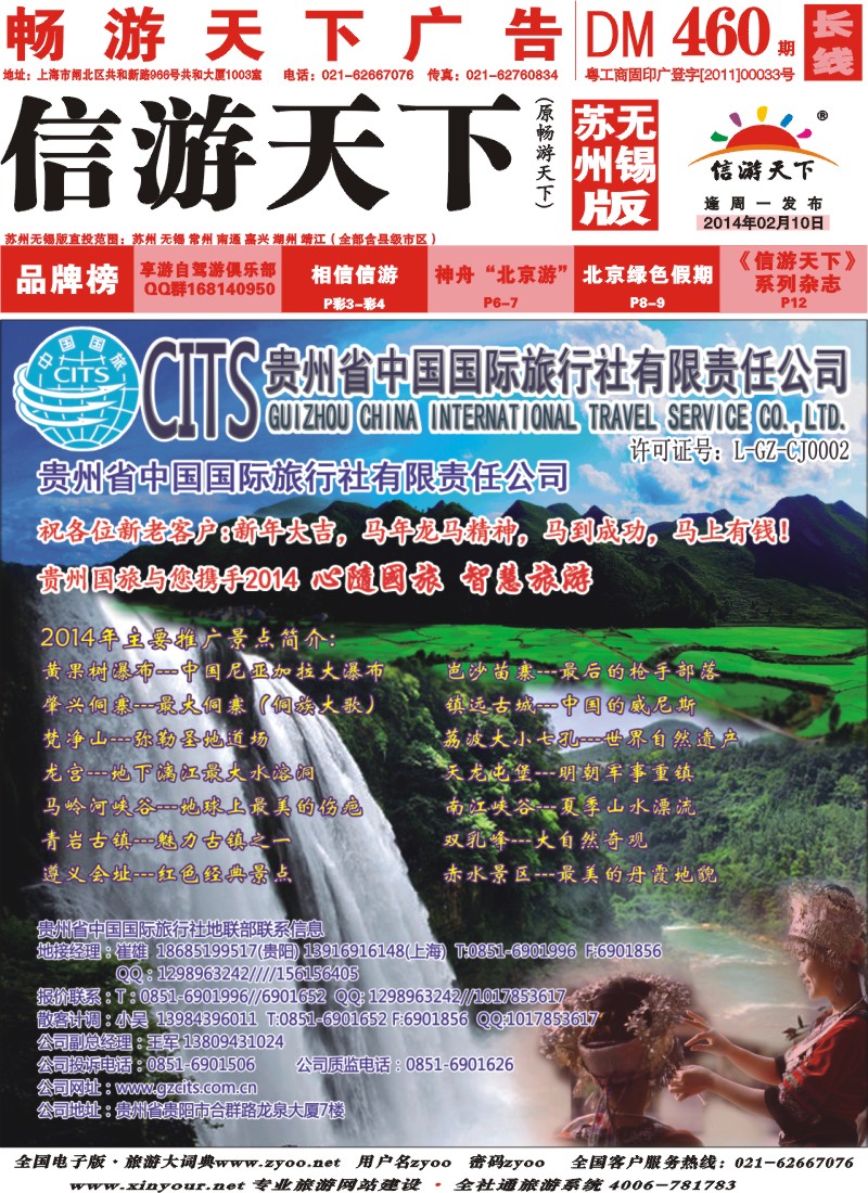 C封面 贵州省中国国际旅行社总部地接(崔雄)