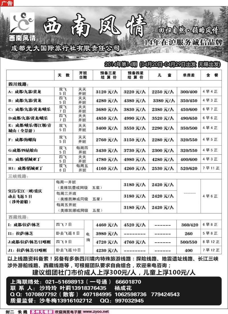 c封二 西南风情（成都光大国旅）