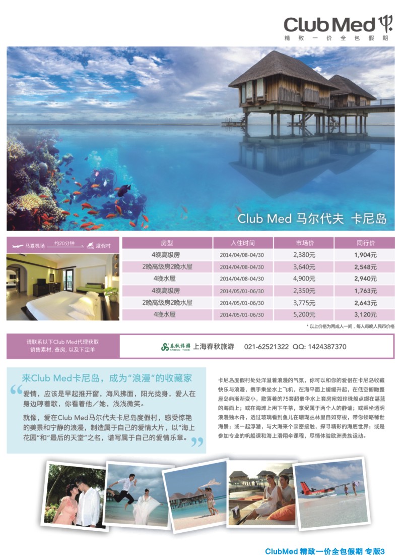d夹彩3 ClubMed精致一价全包假期