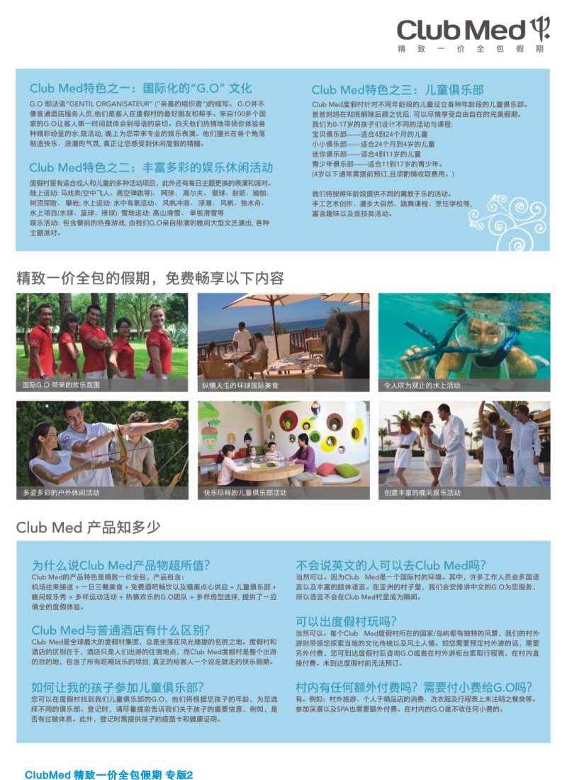 d夹彩2 ClubMed精致一价全包假期