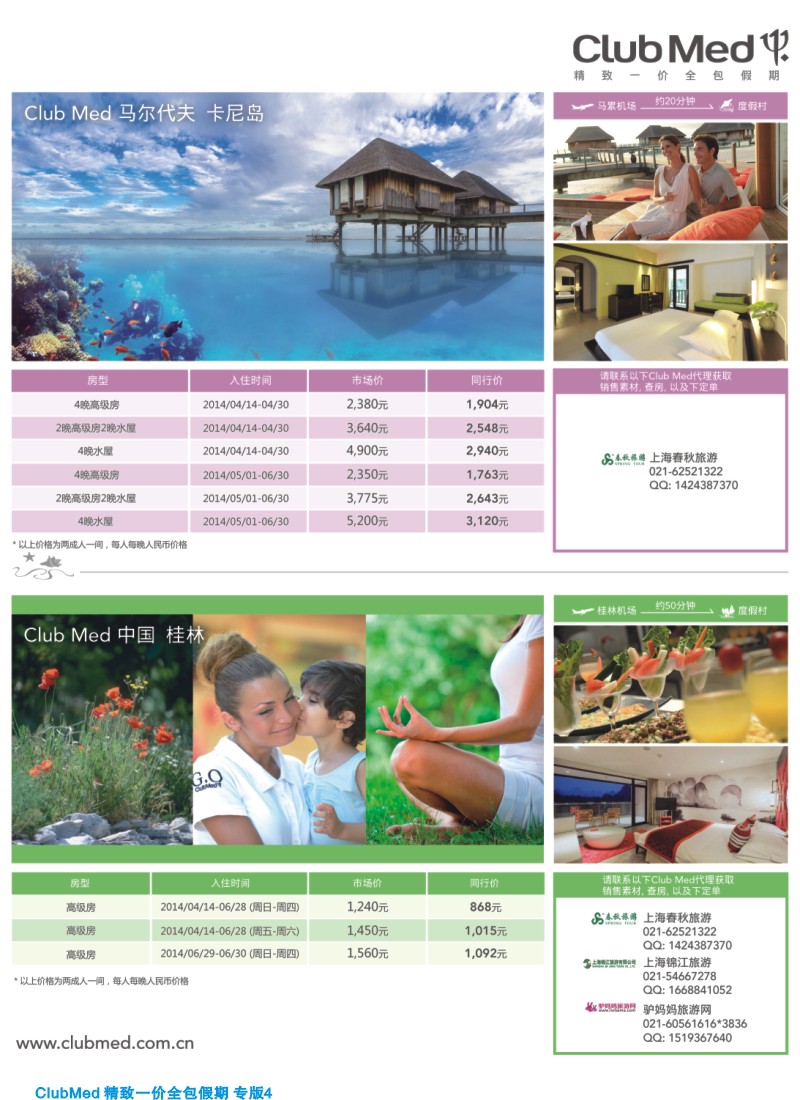 d夹彩4 ClubMed精致一价全包假期