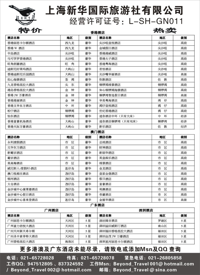 d10 上海新华国际旅游社港澳订房中心