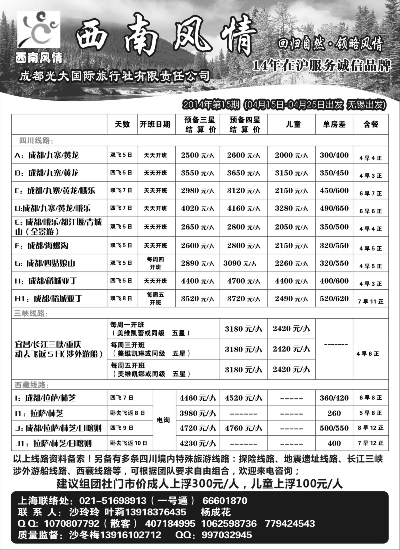c26 西南风情（成都光大国旅）