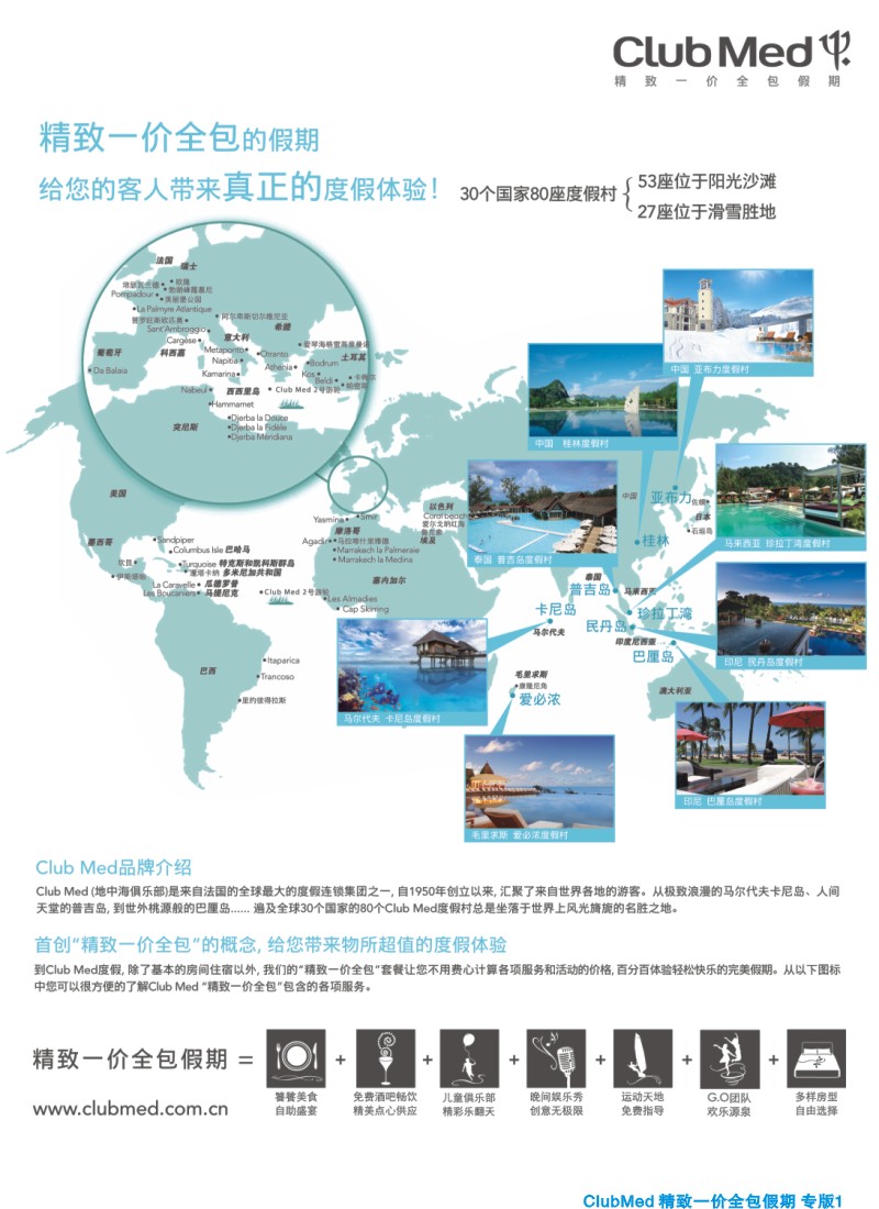 d夹彩1ClubMed精致一价全包假期｛02860｝