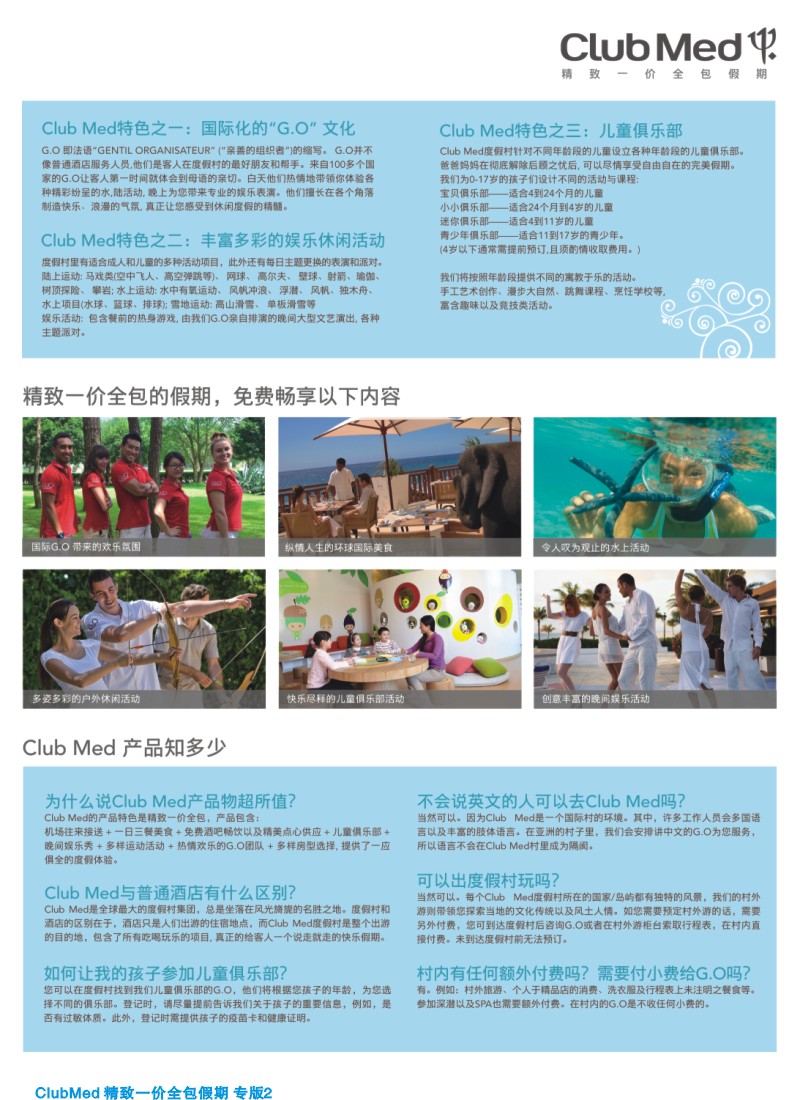d夹彩2ClubMed精致一价全包假期｛02860｝