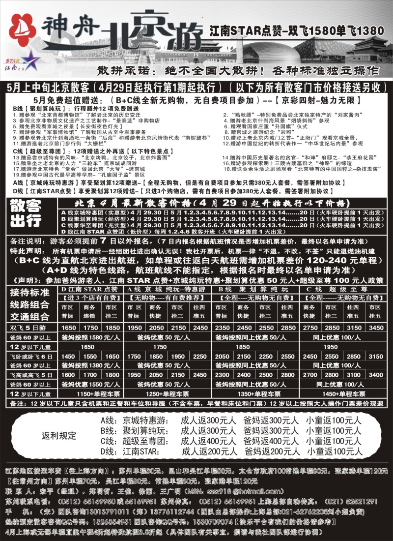 c18神舟“北京游”4月下旬散客特卖价格｛02451｝