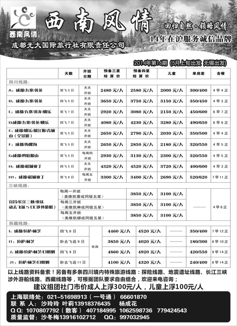 c27西南风情（成都光大国旅）