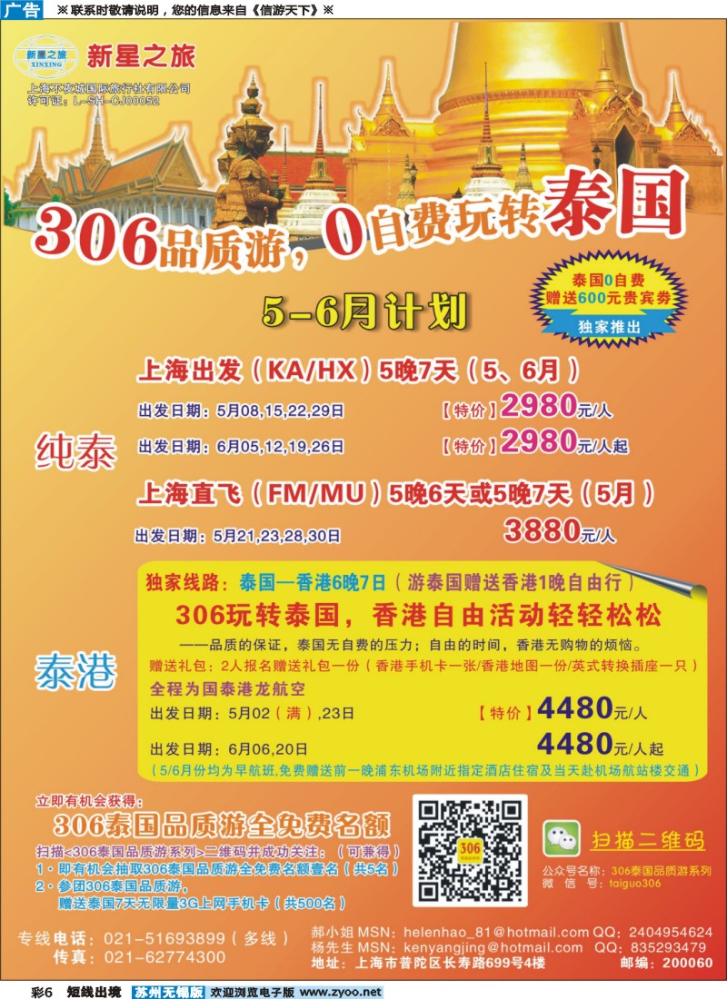 d彩6新星之旅--泰国306品质游系列