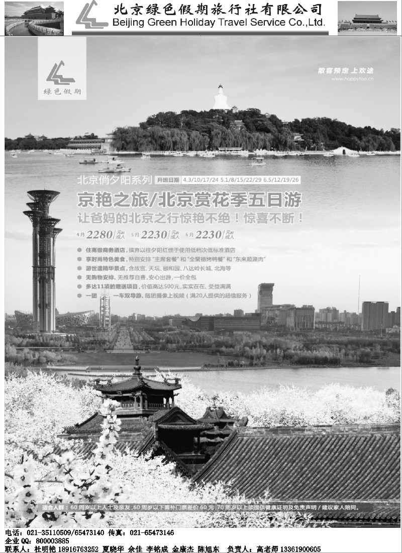 c16北京绿色假期旅行社有限公司｛02444｝