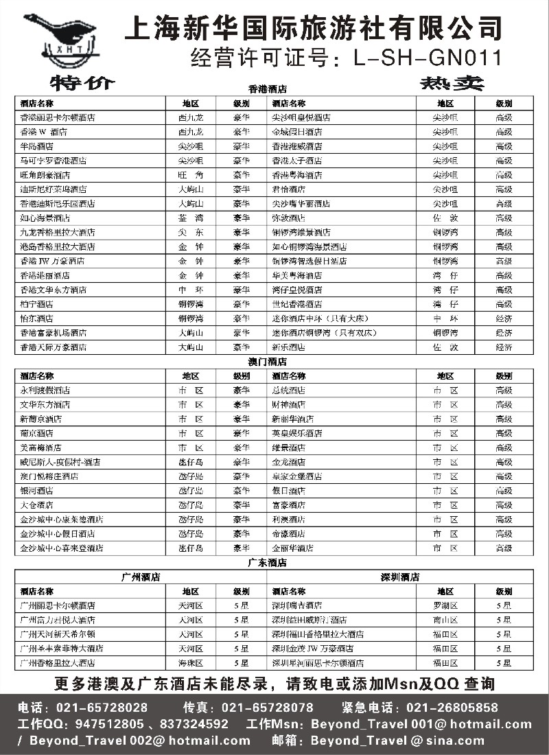 d11上海新华国际旅游社港澳订房中心
