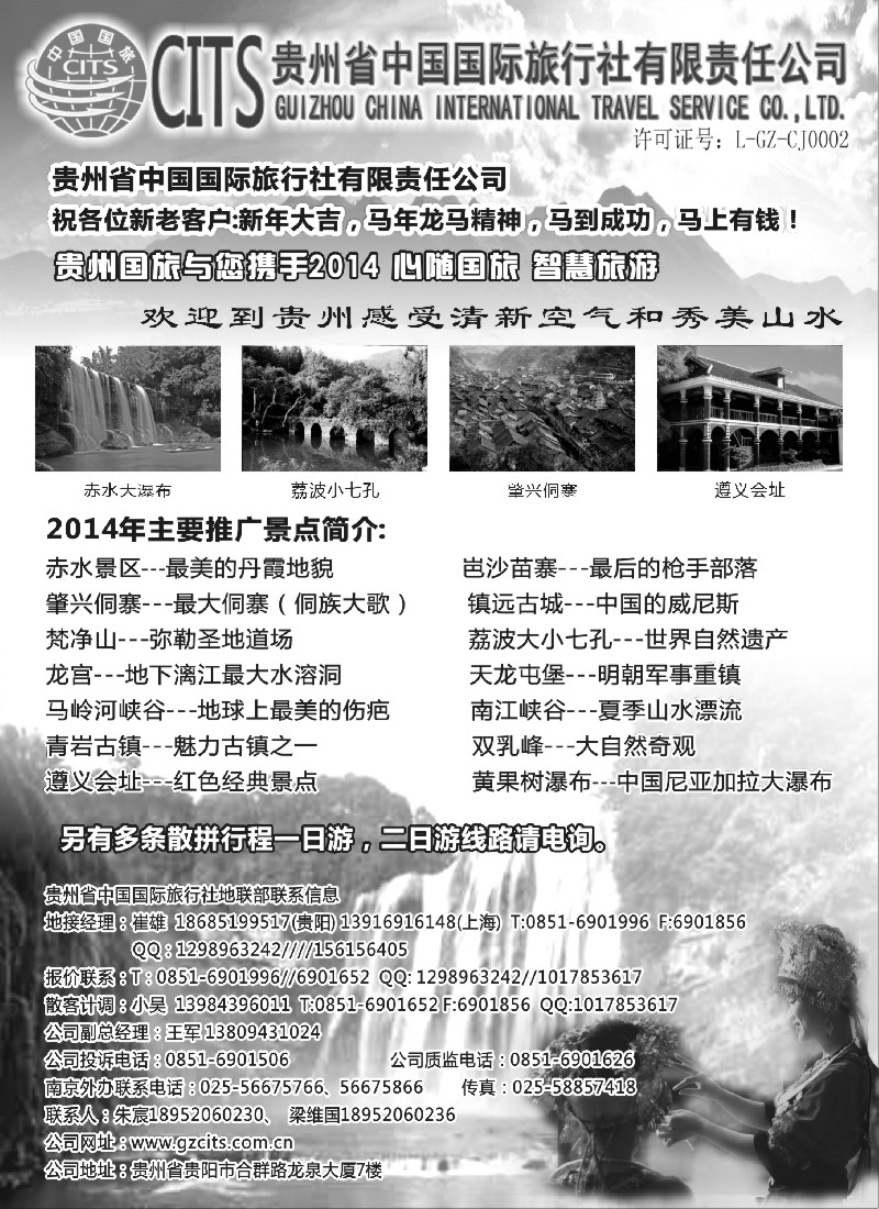 c22贵州省中国国际旅行社总部地接(崔雄)｛02701｝