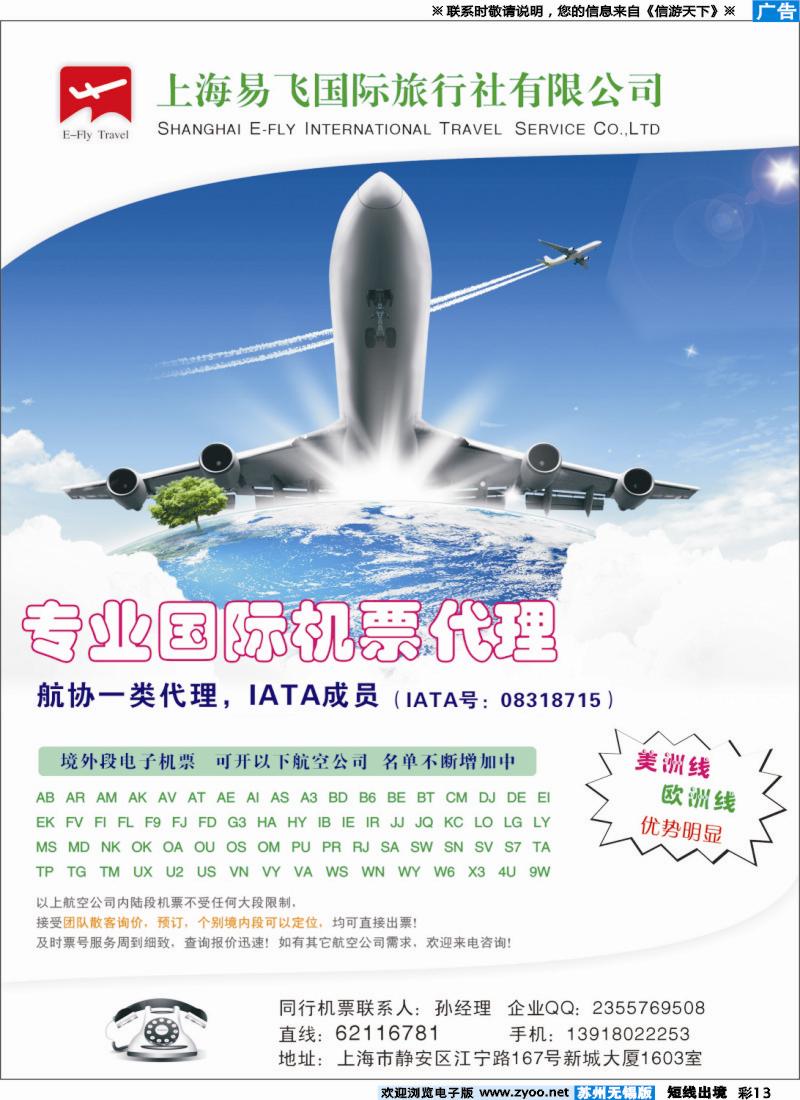 d彩13上海易飞国旅-专业国际机票代理