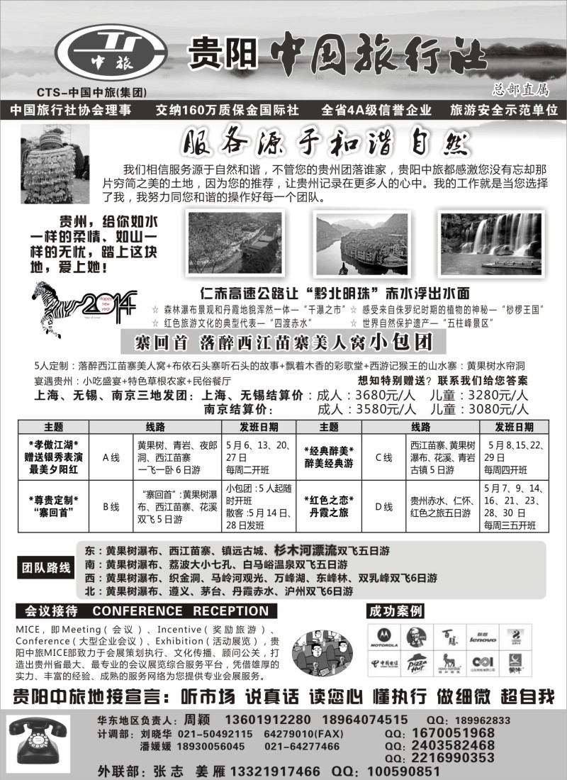 c24贵阳中国旅行社（周颖）｛02717｝