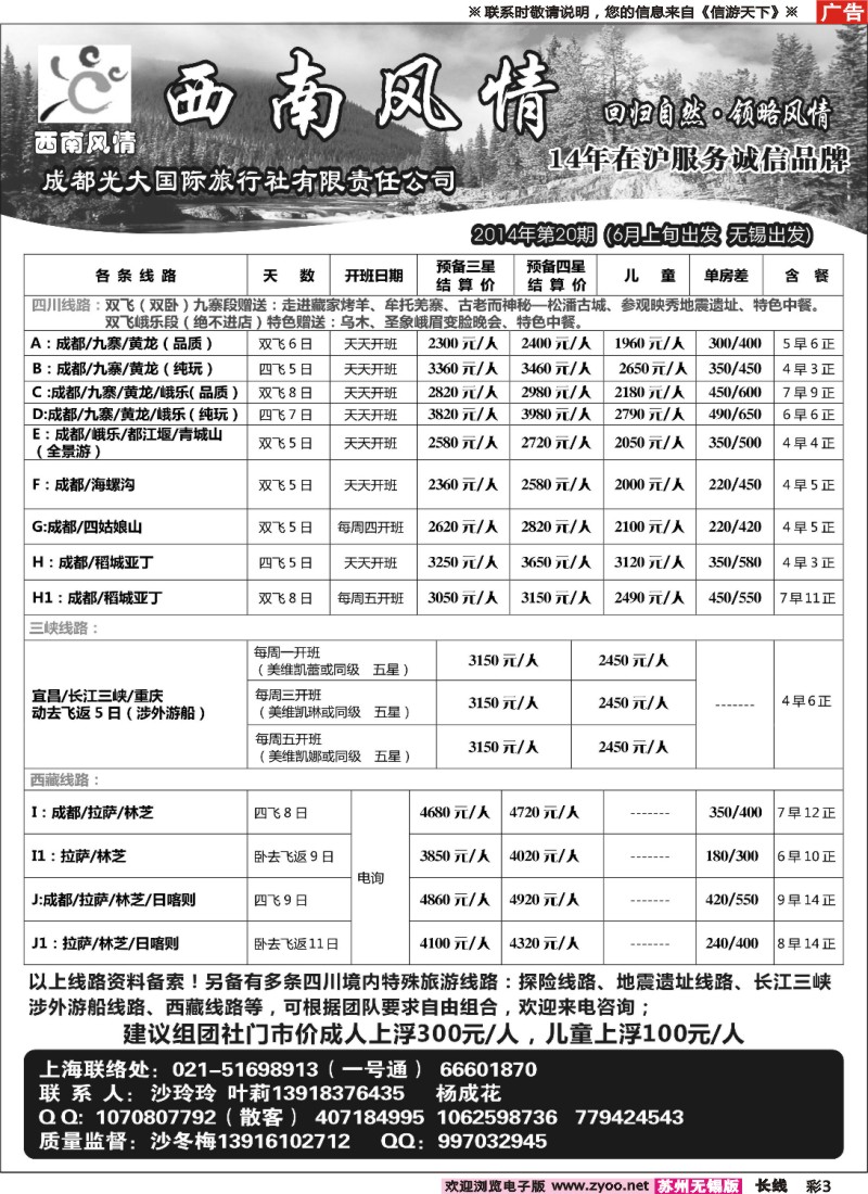 c彩3西南风情（成都光大国旅）