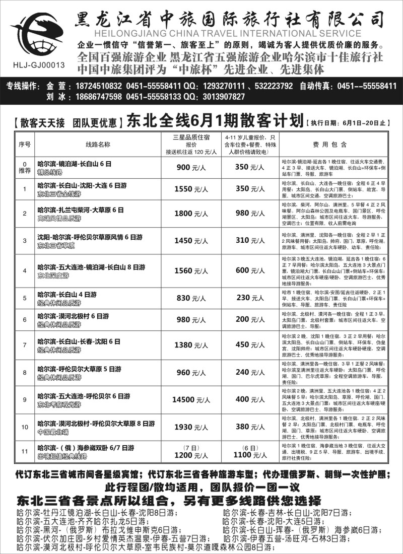 山东·东北篇 黑龙江中旅总部地接中心-东北专线