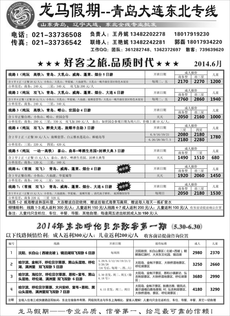 山东·东北篇 龙马假期-青岛大连、东北专线