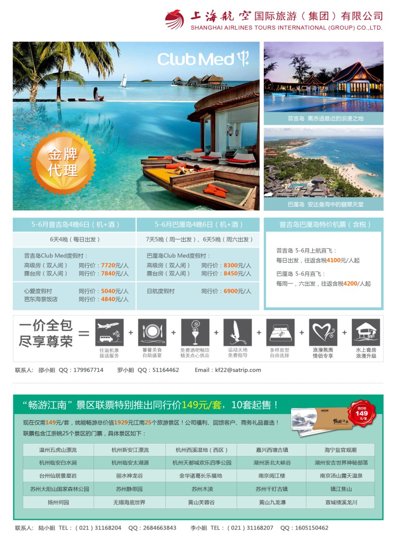 出境专版  上航旅游-巴厘岛、普吉岛、亚布力