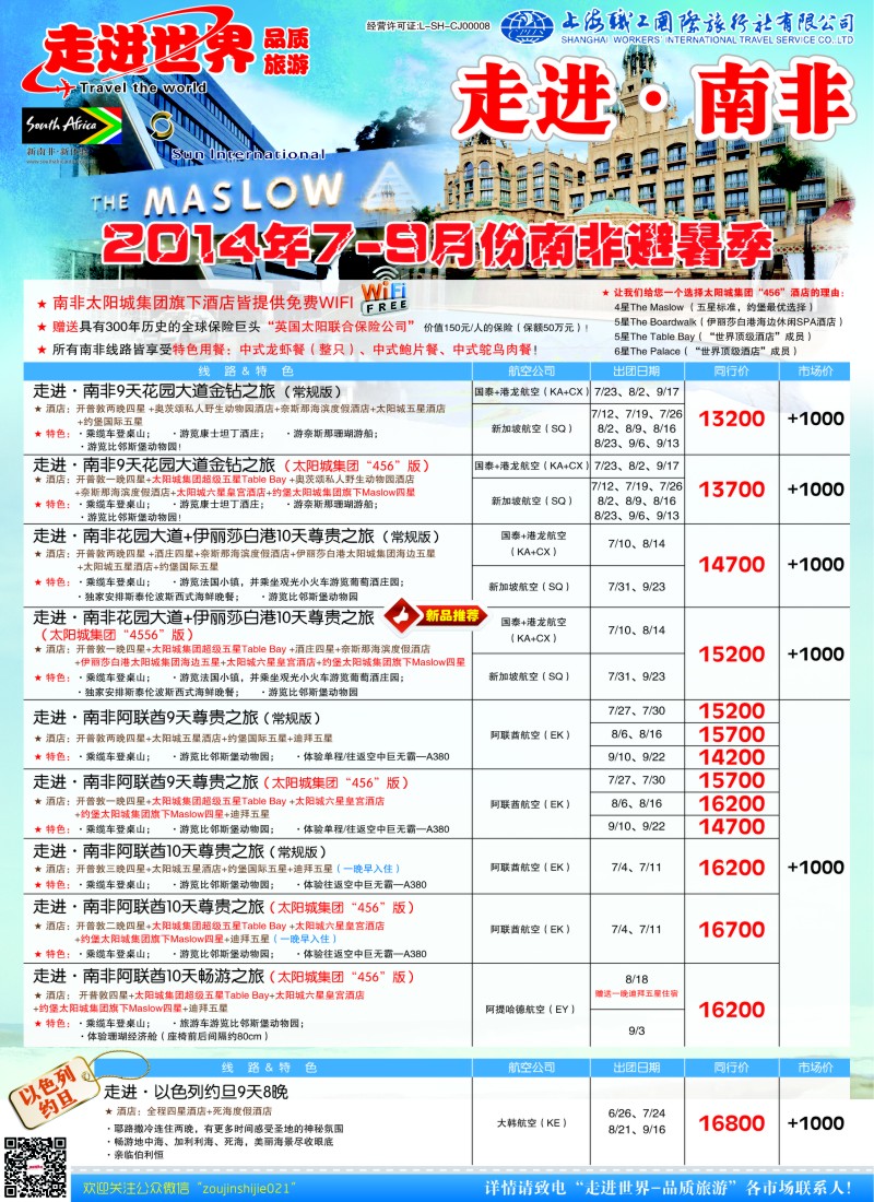 出境专版 上海职工国旅-走进南非