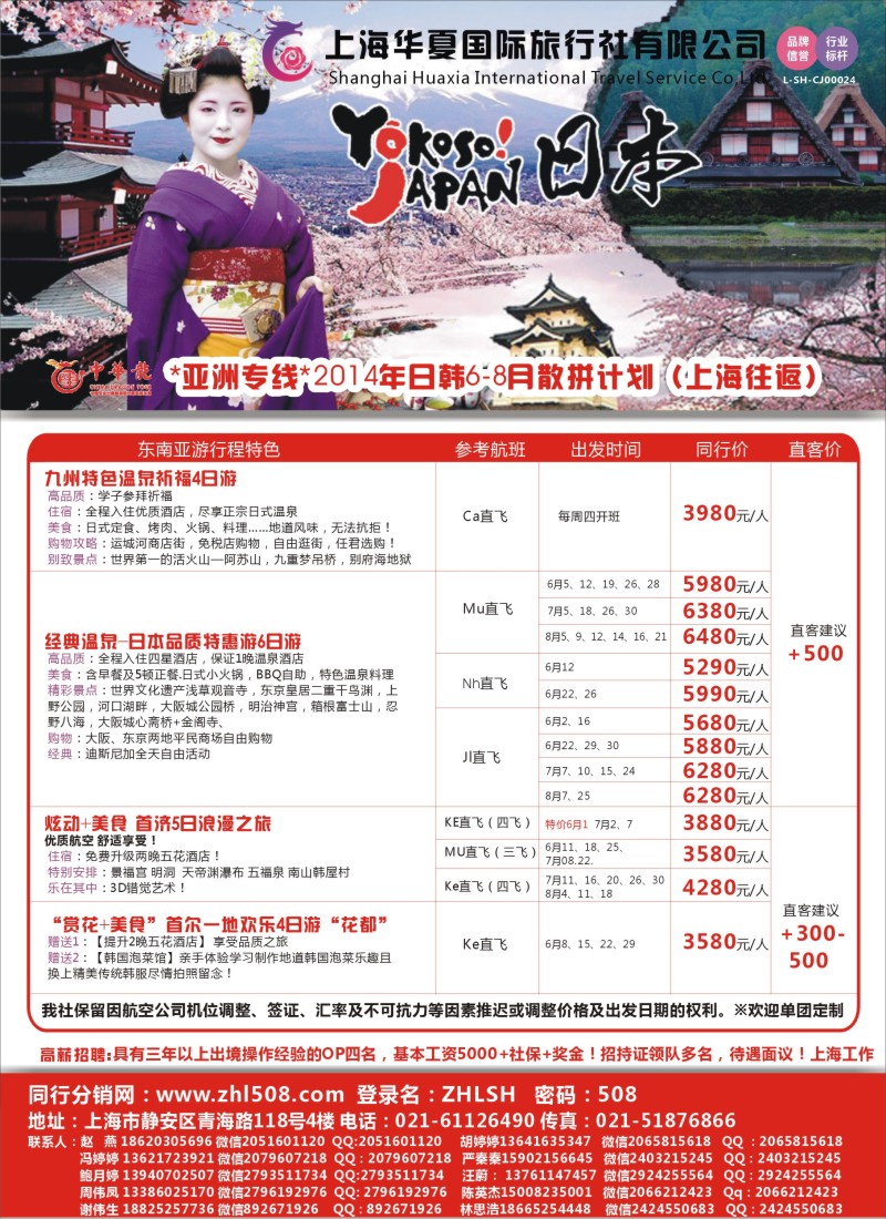 出境篇 上海华夏国旅（日韩）