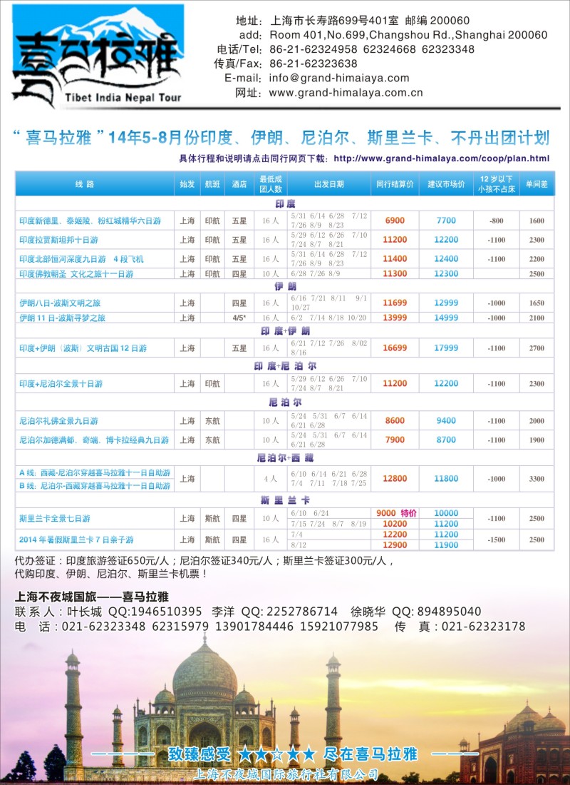 出境篇-上海不夜城-喜马拉雅东南亚专线（上海国际版）474期-电子版广告