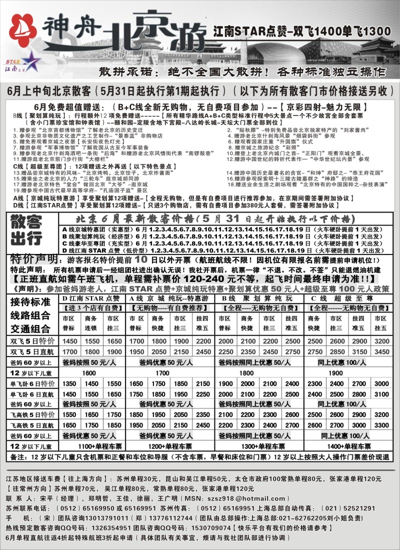 c20神舟“北京游”6月散客特卖第一期｛02451｝