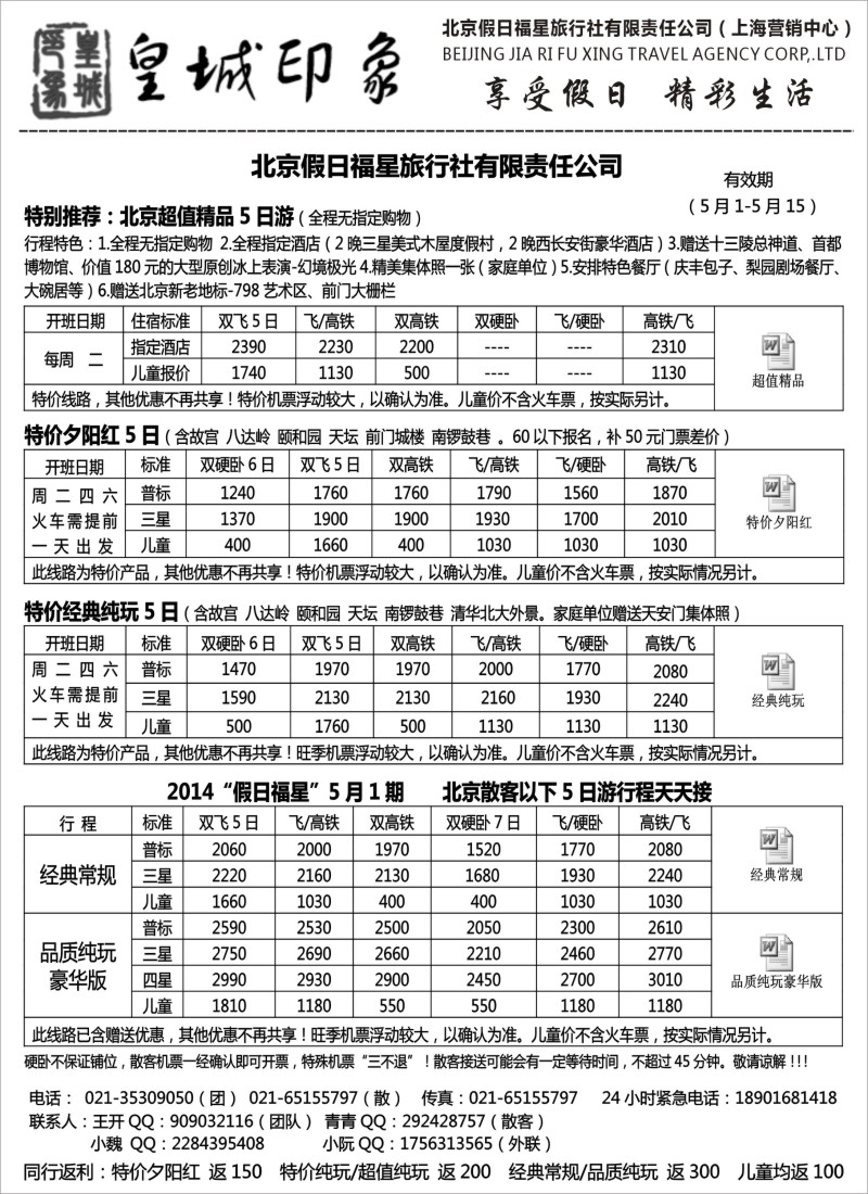 北京·天津·河北篇 北京假日福星（皇城印象）