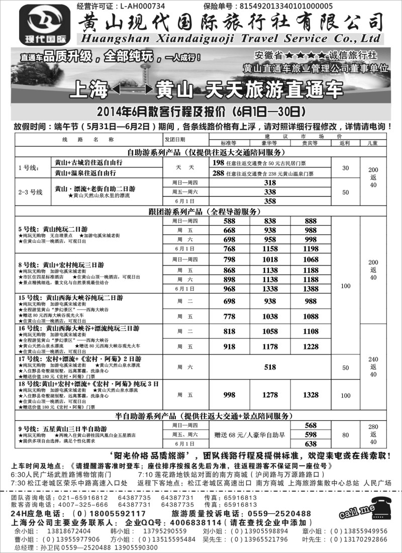 安徽·江西·福建篇 黄山现代国旅6月份报价（上海版）新版