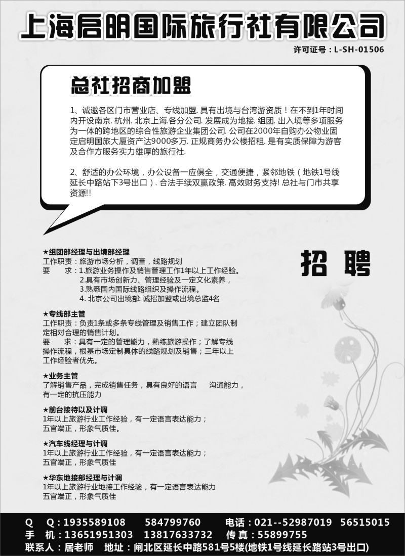 招聘专版 上海启明国际旅行社有限公司