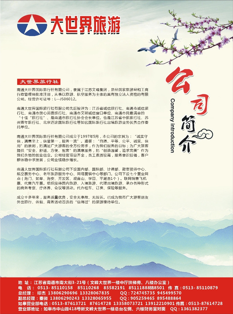 江苏·浙江·上海篇 南通大世界旅行社
